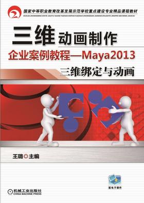 三维动画制作企业案例教程----Maya2013三维绑定与动画机械工业出版社 正版书籍
