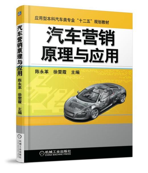 汽车营销原理与应用汽车营销 商品图0