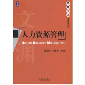 人力资源管理机械工业出版社 正版书籍