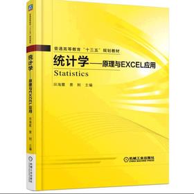 统计学——原理与Excel应用机械工业出版社 正版书籍