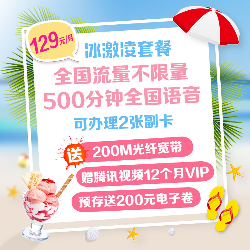 全国冰激凌套餐★月费129元包无限国内流量 500分钟国内语音 预存300