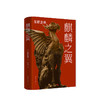 东野圭吾：麒麟之翼 商品缩略图1