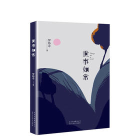 世事如常