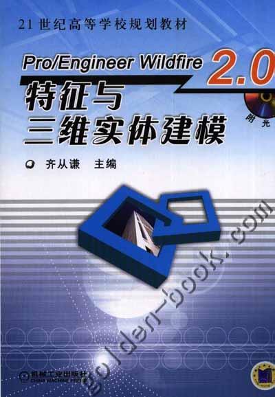 Pro/Engineer Wildfire 2.0 特征与三维实体建模机械工业出版社 正版书籍 商品图0