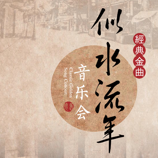 "似水流年"经典金曲音乐会 深圳演出门票 10月11日