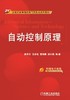 自动控制原理机械工业出版社 正版书籍 商品缩略图0