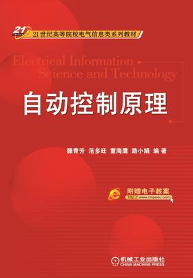 自动控制原理机械工业出版社 正版书籍
