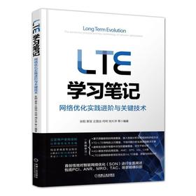LTE学习笔记:网络优化实践进阶与关键技术LTE 网络优化 网络规划 4G VoLTE TD-LTE