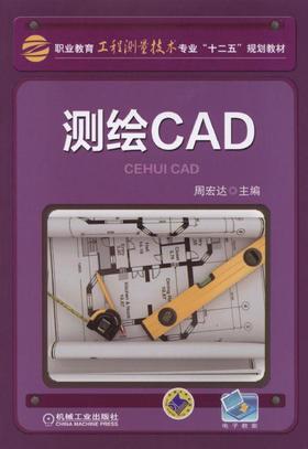 测绘CAD机械工业出版社 正版书籍