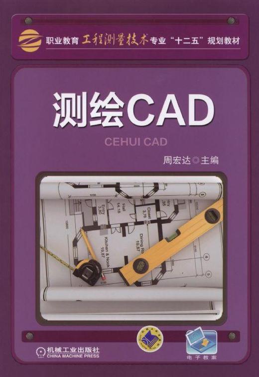 测绘CAD机械工业出版社 正版书籍 商品图0