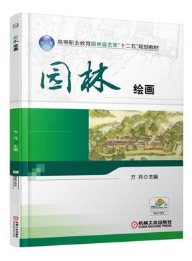 园林绘画机械工业出版社 正版书籍
