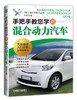 手把手教您学修混合动力汽车混合动力 新能源 电动汽车 商品缩略图0
