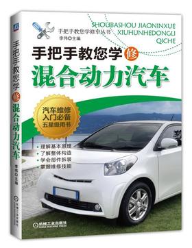 手把手教您学修混合动力汽车混合动力 新能源 电动汽车