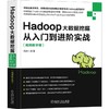Hadoop大数据挖掘从入门到进阶实战(视频教学版) 邓杰 编著 Hive编程 SQL MapReduce 集群 平台管理与维护 核心源码 Kafka 商品缩略图0
