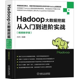 Hadoop大数据挖掘从入门到进阶实战(视频教学版) 邓杰 编著 Hive编程 SQL MapReduce 集群 平台管理与维护 核心源码 Kafka