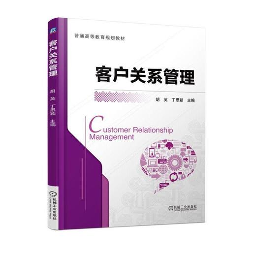 客户关系管理机械工业出版社 正版书籍 商品图0