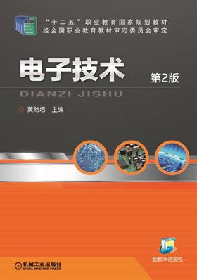 电子技术 第2版机械工业出版社 正版书籍