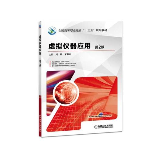 虚拟仪器应用 第2版机械工业出版社 正版书籍 商品图0