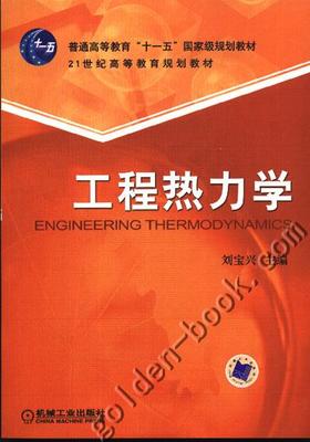 工程热力学(本书配套习题:工程热力学习题详解)机械工业出版社 正版书籍
