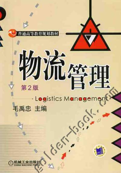 物流管理（第2版）机械工业出版社 正版书籍 商品图0