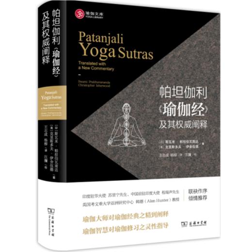 帕坦伽利《瑜伽经》及其权威阐释 商品图0