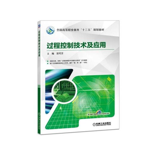 过程控制技术及应用机械工业出版社 正版书籍 商品图0