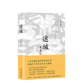 马笑泉：迷城