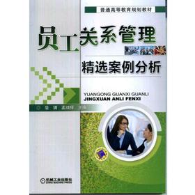 员工关系管理精选案例分析机械工业出版社 正版书籍