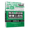 物流与供应链管理工具包  仓库管理工具 运输管理工具 库存管理工具 供应链管理 机械工业出版社官方正版 商品缩略图0