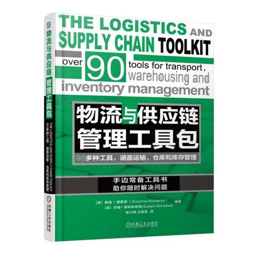 物流与供应链管理工具包  仓库管理工具 运输管理工具 库存管理工具 供应链管理 机械工业出版社官方正版 商品图0