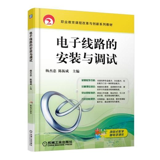 电子线路的安装与调试机械工业出版社 正版书籍 商品图0