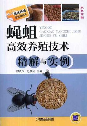 蝇蛆高效养殖技术精解与实例机械工业出版社 正版书籍