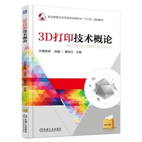 3D打印技术概论机械工业出版社 正版书籍