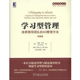 学习型管理：培养领导团队的A3管理方法（珍藏版）机械工业出版社 正版书籍