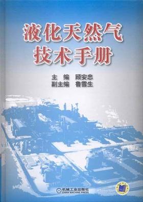 液化天然气技术手册