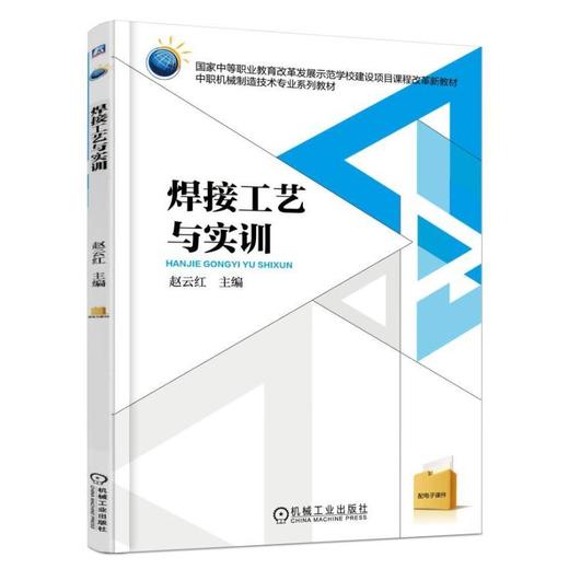 焊接工艺与实训机械工业出版社 正版书籍 商品图0