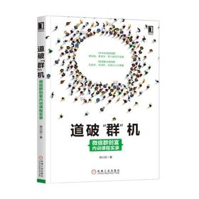 道破“群”机：微信群创富内训课程实录微信群，社群，微商，内容营销，微信