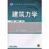建筑力学机械工业出版社 正版书籍 商品缩略图0