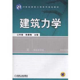 建筑力学机械工业出版社 正版书籍