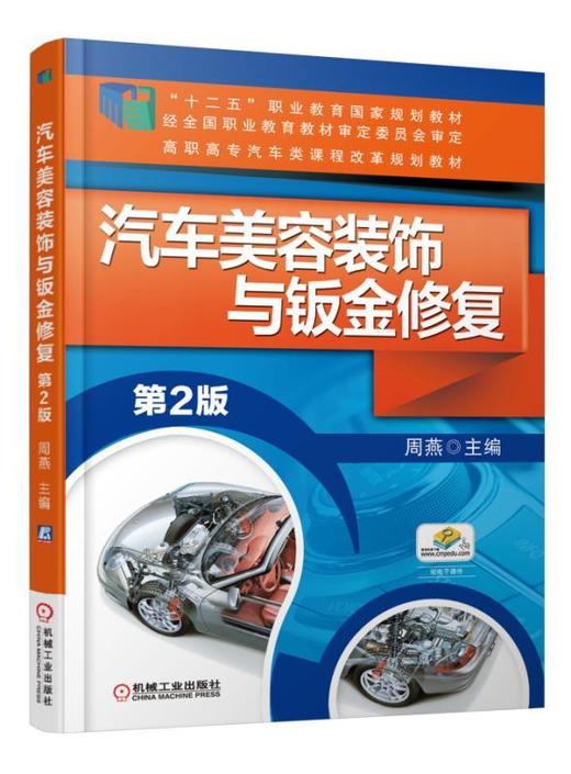 汽车美容装饰与钣金修复机械工业出版社 正版书籍 商品图0
