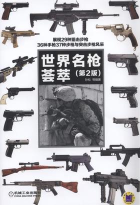 世界名枪荟萃（第2版）世界知名轻武器百科