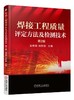 焊接工程质量评定方法及检测技术（第2版）焊接质量评定  焊接质量检测 商品缩略图0