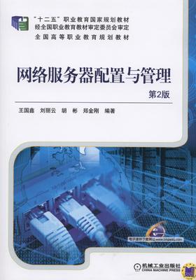 网络服务器配置与管理（第2版）机械工业出版社 正版书籍