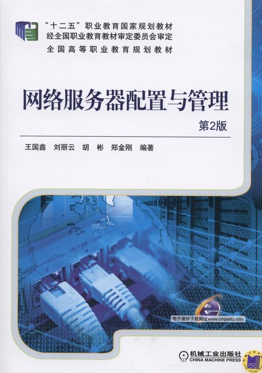 网络服务器配置与管理（第2版）机械工业出版社 正版书籍 商品图0