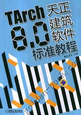 TArch8.0天正建筑软件标准教程机械工业出版社 正版书籍