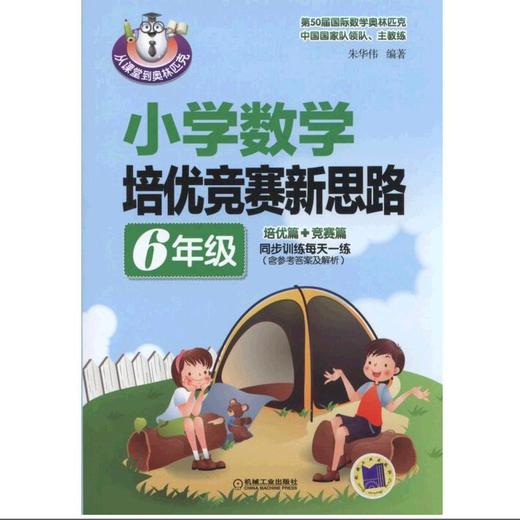 小学数学培优竞赛新思路（6年级）小学、数学、培优竞赛 商品图0