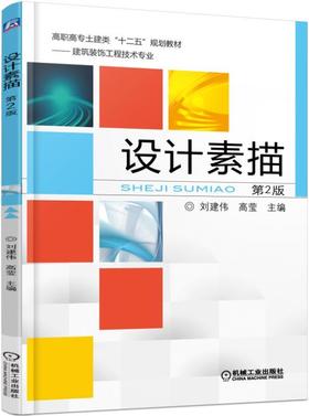 设计素描（第2版）机械工业出版社 正版书籍
