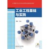 工业工程基础与实践机械工业出版社 正版书籍 商品缩略图0