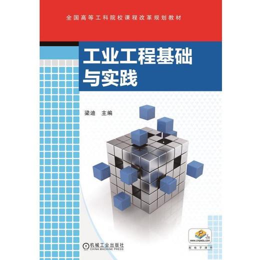 工业工程基础与实践机械工业出版社 正版书籍 商品图0
