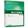 电力工程基础 第3版机械工业出版社 正版书籍 商品缩略图0